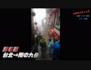 エキサイティング　台湾リハビリ旅行２０１９春　第６話