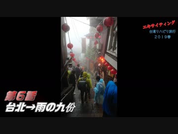 エキサイティング　台湾リハビリ旅行２０１９春　第６話
