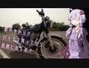 結月ゆかりがバイクを買ってから長旅に出るまで 1【SR400】