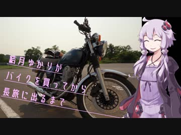 結月ゆかりがバイクを買ってから長旅に出るまで 1【SR400】