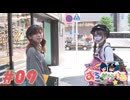 アキラとアクマのすろとらべる #09