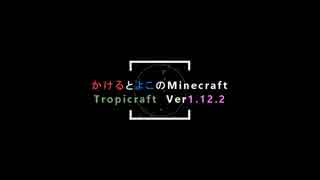 かけるとよこのMinecraft（トロクラ）パート２