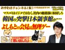韓国の突撃日本領事館より、よしもとの無理ゲー会見のマスコミの弱いモノアレ｜みやわきチャンネル（仮）#521Restart380