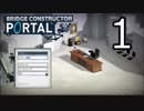 【Bridge Constructor Portal】ポータルを使って試験車両を運送しろ Part1