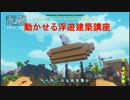 【pixark】"動かせる"浮遊建築講座【ピックスアーク】