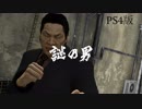 龍が如く5 VS謎の男（金井嘉門）
