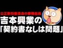 吉本興業の契約書なしは「競争政策上、問題がある」- 公正取引委員会の事務総長