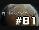 【実況プレイ】RimWorldを原住民で開拓する #81