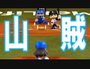 【パワプロ2018】#78 山賊襲来！眠井の運命やいかに【最弱二刀流マイライフ・ゆっくり実況】
