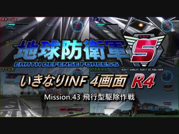 【地球防衛軍5】いきなりINF4画面R4　M43【ゆっくり実況】