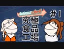 【CeVIO実況】究極食品工場そのいち【Automachef】