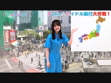 Pyxisのキラキラ大作戦！ 第170回