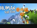 【3人実況】Human:Fall Flat：番外編  #2【緩い縛りプレイ】