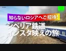 シベリア鉄道の旅　ＳＮＳで露の魅力発信