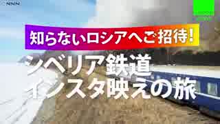 シベリア鉄道の旅　ＳＮＳで露の魅力発信