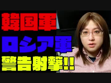 韓国軍ロシア軍機に警告射撃360発　中国・ロシアが韓国にプレッシャーを与える