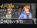 【イース５実況】イースⅤ -Lost Kefin, Kingdom of Sand-  #9【盗賊団の事情】