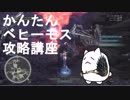 【MHW】DAN(ryのかんたんベヒーモス攻略講座【全1回】