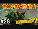 【Borderlands2】世はまさに世紀末part28【実況】