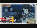 【戦場のヴァルキュリア4】 僕らの青春は戦火の中で　＃62 【ゆっくり実況】