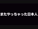 またやっちゃった日本人　あべりょう　フジテレビ「Tune」エンディング曲「キミの一番の成功体験」