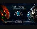 R-TYPE(R-TYPE_DIMENSIONS_EX_PS4版)