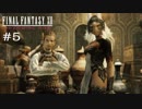 FFXII - The Zodiac Age 実況 #5