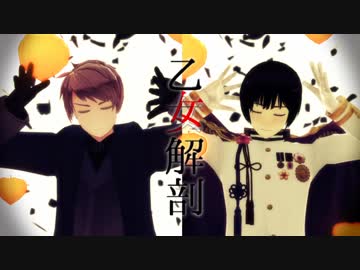 【APヘタリアMMD】乙女解剖【蔵掃除】