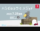 NintendoSwitch『ハシビロコウとメジェド』PV
