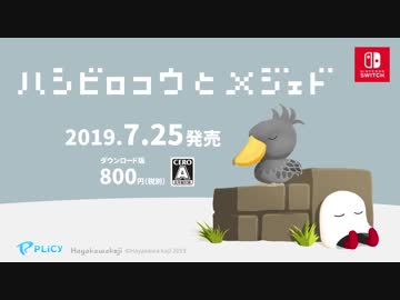 NintendoSwitch『ハシビロコウとメジェド』PV