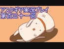 失われた記憶を求めてアスクギア実況プレイpart131
