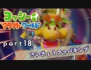 【ヨッシークラフトワールド】工作の世界を大破壊 part18 終【二人実況】