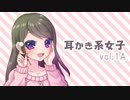 【耳かきボイス】耳かき系女子 vol.1A【音フェチ】