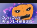 広大な世界を冒険しよう！　CrossCode実況プレイpart86