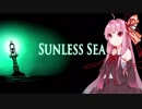 【Sunless Sea】これをみているあなたへ 1話【VOICEROID】