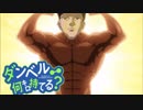 【ダンベル何キロ持てる？×ゴンさん】お願いもうこれで終わってもいいだからありったけのマッスルを