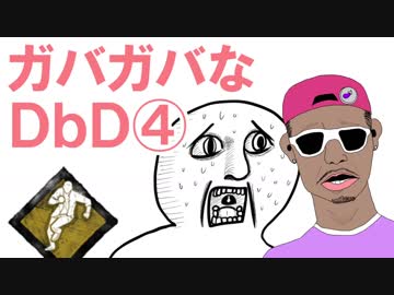 ガバガバなDbD　ガバ4