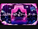 【人l力】ノlスlタlルlジlッlクlドlリlーlムlガlーlル【elmっぽいど】