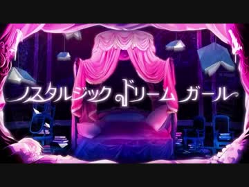 【人l力】ノlスlタlルlジlッlクlドlリlーlムlガlーlル【elmっぽいど】