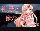 祖母と獣の一族と　Part2　【クトゥルフ神話TRPG】