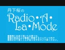 丹下桜のRadio・A・La・Mode 2019年7月24日