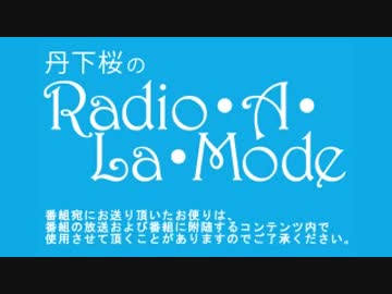丹下桜のRadio・A・La・Mode 2019年7月24日