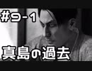 【実況】堂島の龍 始まりの物語【龍が如く0】9日目 part1