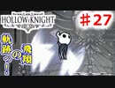 　【Hollow Knight】虫嫌いのホロウなナイト#27
