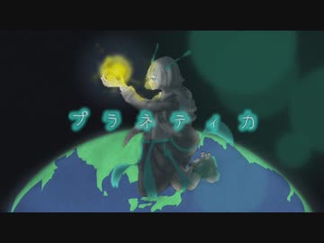 プラネティカ／ふぉん　feat.初音ミク　【ボカロオリジナル曲】Planetica