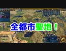 【Civ6GS】川の女神が強すぎる！全都市聖地でお手軽最強内政 part2【生声実況】