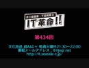 井上麻里奈・下田麻美のIT革命！ 第434回放送（2019.07.23）