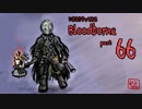 いきなりやってみるBloodborne part66