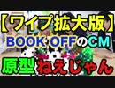 【ワイプ拡大版】【悪ふざけ】寺田心のブックオフのCMを超絶編集してみた！！！
