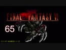 【ＦＦ６】衝動のままにファイナルファンタジる実況シリーズ　６５